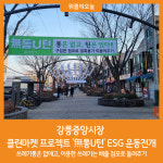 사단법인 강릉중앙시장번영회 | [위클리오늘] 강릉중앙시장, 클린마켓 프로젝트 '無통U턴' ESG 운동 전개