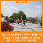 [위클리오늘] 원주시, 단체관광객 유치 공격적 마케팅 나서