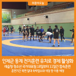 [위클리오늘] 인제군, 동계 전지훈련 유치로 경제 활성화