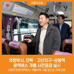 [위클리오늘] 의정부시, 민락‧고산지구~상봉역 광역버스 개통 사전점검 실시