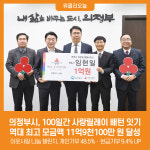 [위클리오늘] 의정부시, 100일간 사랑릴레이 배턴 잇기 역대 최고 모금액 11억9천100만 원 달성