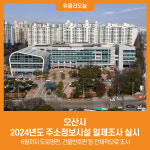 [위클리오늘] 오산시, 2024년도 주소정보시설 일제조사 실시