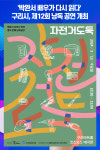 [위클리오늘] 구리시, 제12회 박완서 배우가 다시 읽다 낭독 공연 개최