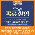 [위클리오늘] 철원농특산물 직영판매장 오늘의농부 정월대보름 맞이 곡류 30% 할인
