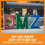 [위클리오늘] 파주 디엠지 평화관광, 관광객 1천만 명 돌파 눈앞
