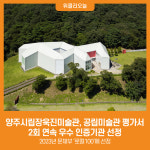 [위클리오늘] 양주시립장욱진미술관, 공립미술관 평가에서 2회 연속 우수 인증기관 선정