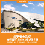 [위클리오늘] 의정부미술도서관, 아트북크 서비스 3월부터 운영