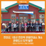 [위클리오늘] 연천군, 1호선 연천역 관광안내소 개소…관광도시 도약 발판