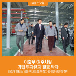 [위클리오늘] 이충우 여주시장, 기업 투자유치 활동 박차
