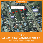 [위클리오늘] 가평군,  9개 노선 1,617m 도시계획도로 개설 추진