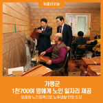 [위클리오늘] 가평군, 1천700여 명에게 노인 일자리 제공
