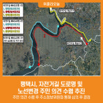 [위클리오늘] 평택시, 자전거길 도로명 및 노선변경 주민 의견 수렴 추진