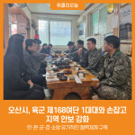 [위클리오늘] 오산시, 육군 제168여단 1대대와 손잡고 지역 안보 강화
