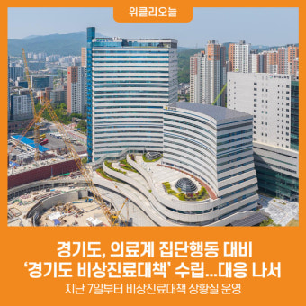 [위클리오늘] 경기도, 의료계 집단행동 대비 '경기도 비상진료대책' 수립...대응 나서