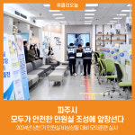 [위클리오늘] 파주시, 모두가 안전한 민원실 조성에 앞장선다