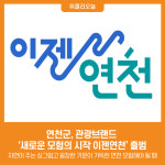 [위클리오늘] 연천군, 관광브랜드 새로운 모험의 시작 이젠연천 출범