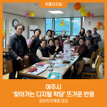 [위클리오늘] 여주시, 찾아가는 디지털 학당 뜨거운 반응