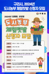[위클리오늘] 구리시, 2024년 도시농부 체험텃밭 신청자 모집