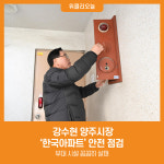 [위클리오늘] [포토] 강수현 양주시장, 한국아파트 안전 점검