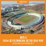[위클리오늘] 파주시, 2024 경기도체육대회 경기장 준비 착착