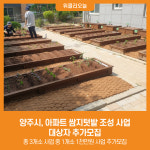 [위클리오늘] 양주시, 아파트 쌈지텃밭 조성 사업 대상자 추가모집