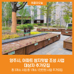 [위클리오늘] 양주시, 아파트 쌈지텃밭 조성 사업 대상자 추가모집
