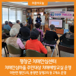 [위클리오늘] 평창군 치매안심센터, 치매안심마을 주민대상 치매예방교실 운영