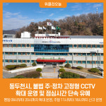 [위클리오늘] 동두천시, 불법 주·정차 고정형 CCTV 확대 운영 및 점심시간 단속 유예