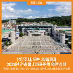 [위클리오늘] 남양주시, 오는 29일까지 2024년 건축물 시가표준액 의견 청취