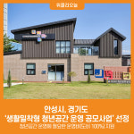 [위클리오늘] 안성시, 경기도 생활밀착형 청년공간 운영 공모사업 선정