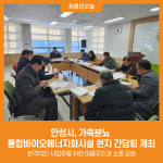 [위클리오늘] 안성시, 가축분뇨 통합바이오에너지화시설 현지 간담회 개최