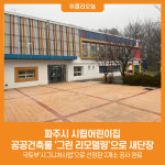 [위클리오늘] 파주시 시립어린이집, 공공건축물그린 리모델링으로 새단장