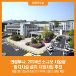 [위클리오늘] 의정부시, 2024년 소규모 사업장 방지시설 설치 지원사업 추진