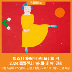 [위클리오늘] 여주시 미술관 아트뮤지엄 려, 2024 특별전시 봄·채·비 展 개최