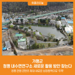 [위클리오늘] 가평군, 청평 내수면연구소 새로운 활용 방안 찾는다