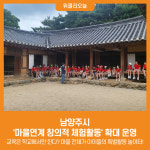 [위클리오늘] 남양주시, 마을연계 창의적 체험활동 확대 운영