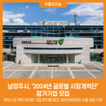[위클리오늘] 남양주시, 2024년 글로벌 시장개척단 참가기업 모집