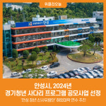 [위클리오늘] 안성시, 2024년 경기청년 사다리 프로그램 공모사업 선정