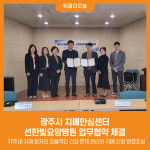 [위클리오늘] 광주시 치매안심센터, 선한빛요양병원 업무협약 체결