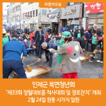 [위클리오늘] 인제군 북면청년회, 제33회 정월대보름 척사대회 및 경로잔치 개최