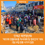 [위클리오늘] 인제군 북면청년회, 제33회 정월대보름 척사대회 및 경로잔치 개최