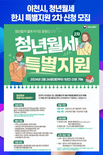 [위클리오늘] 이천시, 청년월세 한시 특별지원 2차 신청 모집