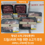 [위클리오늘] 횡성군 고향유통센터, 드림스타트에 소고기 200박스 후원