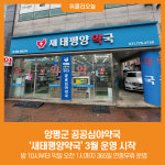 [위클리오늘] 양평군 공공심야약국, 새태평양약국 3월 운영 시작