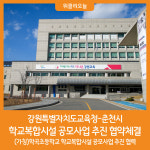 [위클리오늘] 강원특별자치도교육청-춘천시, 학교복합시설 공모사업 추진 협약체결