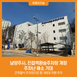 [위클리오늘] 남양주시, 진접역환승주차장 개장... 주차난 해소 기대