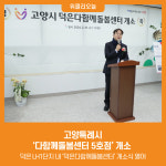 [위클리오늘] 고양특례시, 다함께돌봄센터 5호점 개소