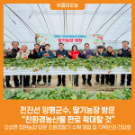 [위클리오늘] 전진선 양평군수, 딸기농장 방문 친환경농산물 판로 확대할 것