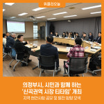 [위클리오늘] 의정부시, 시민과 함께 하는 신곡권역 시장 티타임 개최