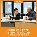 [위클리오늘] 의정부시, 시민과 함께 하는 신곡권역 시장 티타임 개최